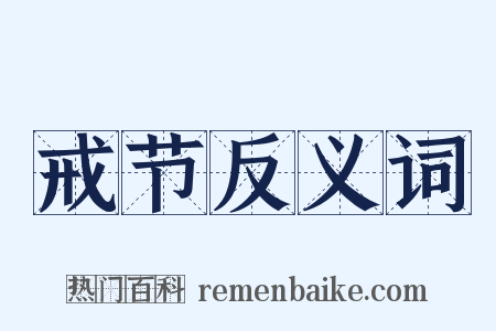 戒节反义词是什么意思的图片